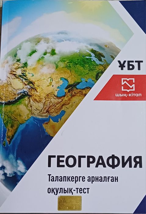 Ұбт География новый  2025 қазақша