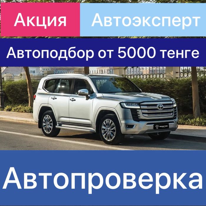 Автоэксперт / Автоподбор / Автопроверка /Автопоиск / Автоподключ /Авто