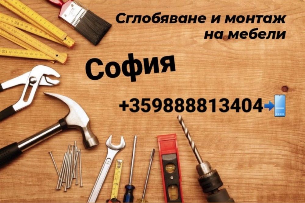 Сглобяване на мебели. Монтаж и демонтаж на мебели.