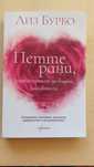 Книга Петте рани Лиз Бурбо