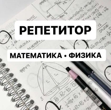 Репититор физика математика