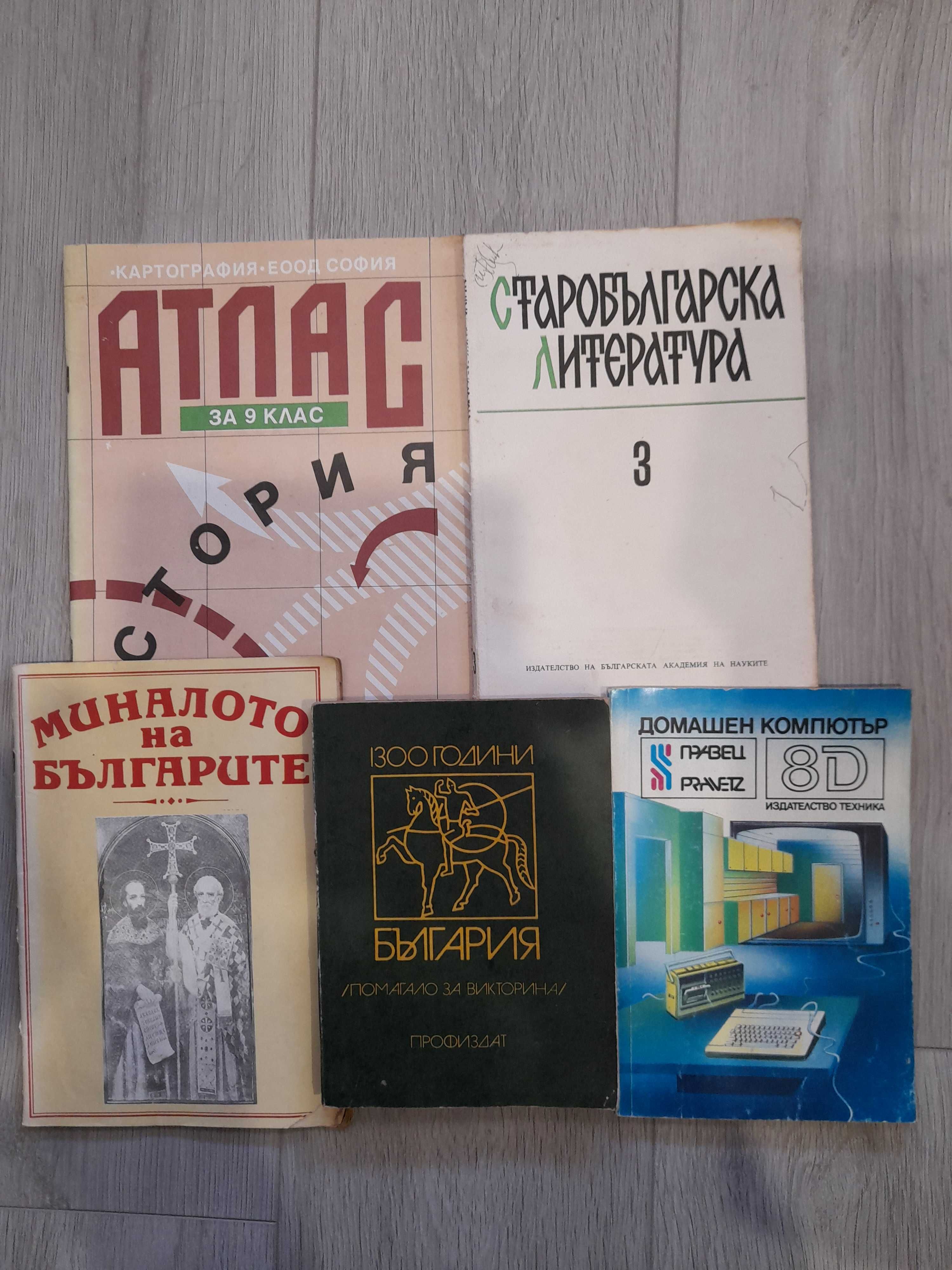 Книги от домашна библиотека и учебници от соца