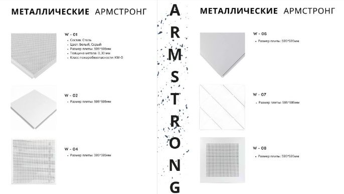 Подвесной паталок.  Армстронг, Грилято,  Рейчний