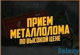Прием металлолома ДОРОГО чугун алюминий медь