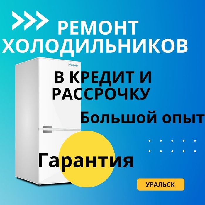 Ремонт холодильников и морозильников заправка обслуживание