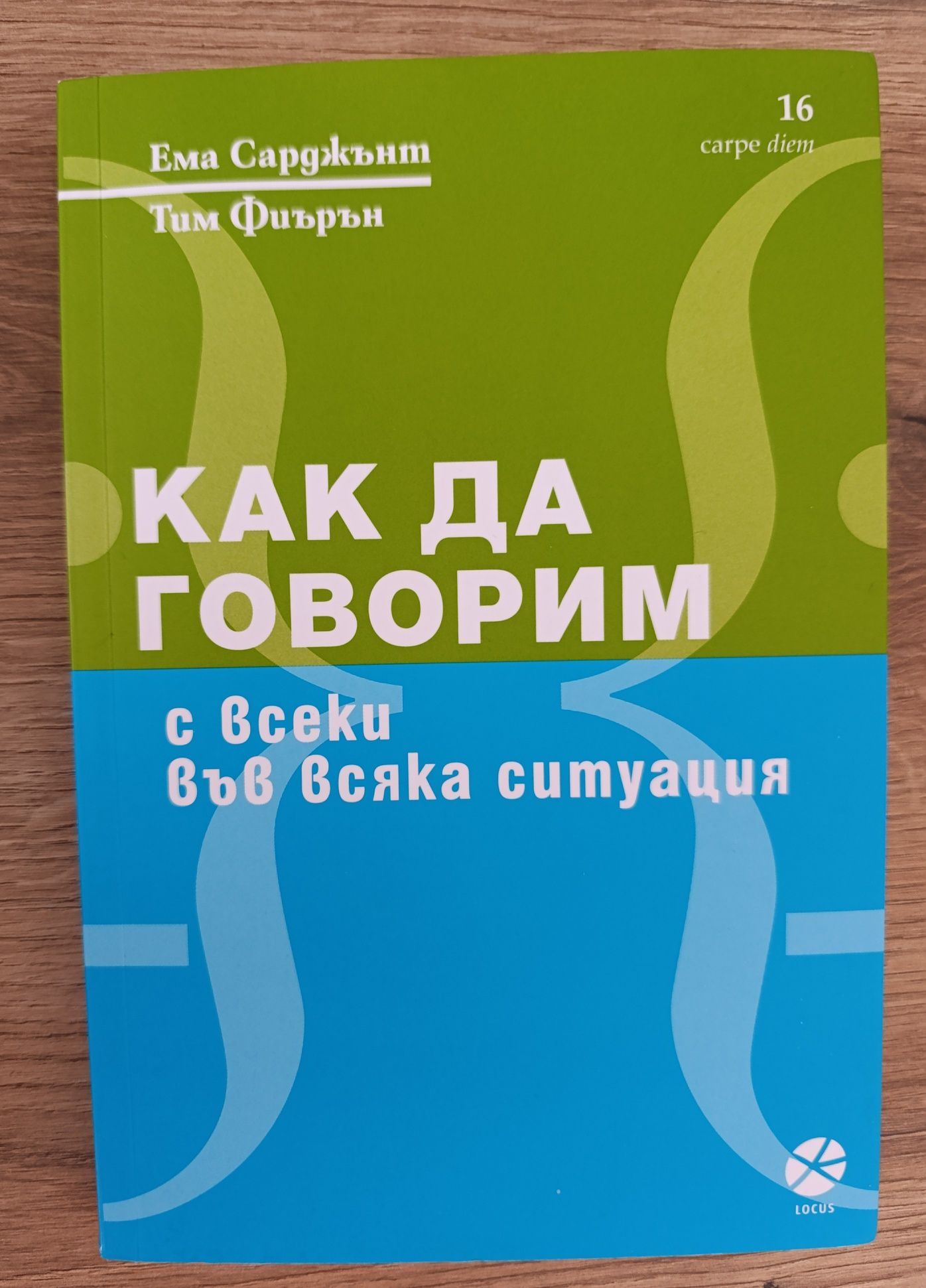 Изкуството да говорим от Гревил Джанър и Как да говорим с всеки