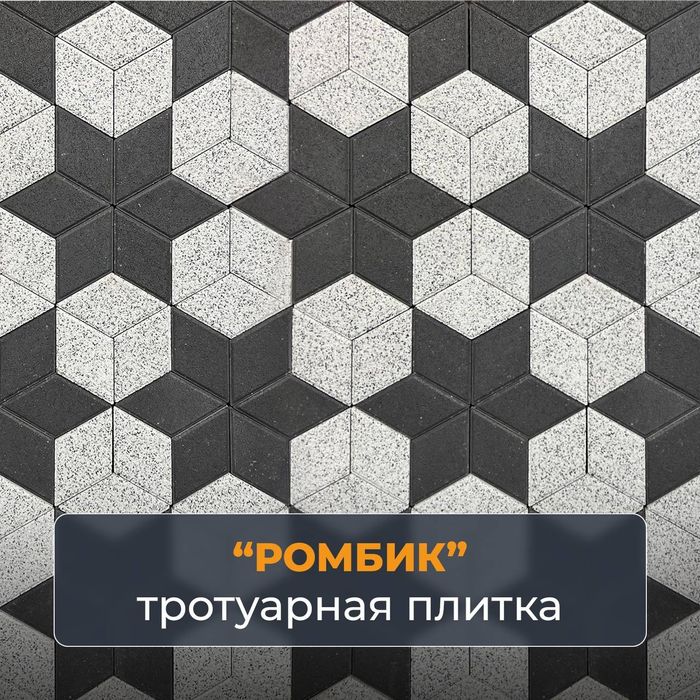 Брусчатка тротуарная плитка ромбик