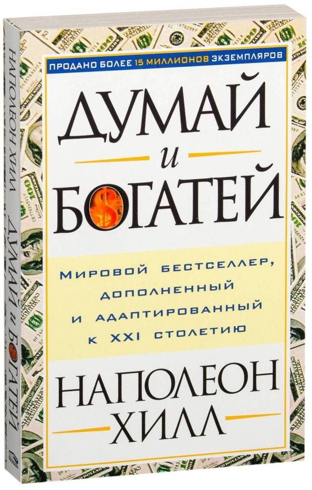 Думай и богатей книга