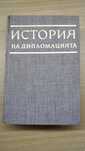 История на Дипломацията - том 5, книга 2