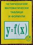 Математически справочник
