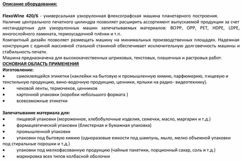 Продается флексографическая печатная машина