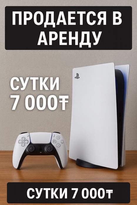 ДЕШЕВО! Аренда PS5/ Playstation5