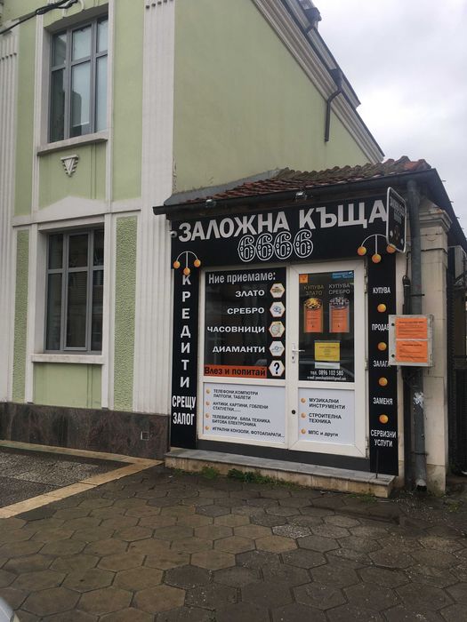 Заложна къща 6666 ЕООД гр.Пазарджик