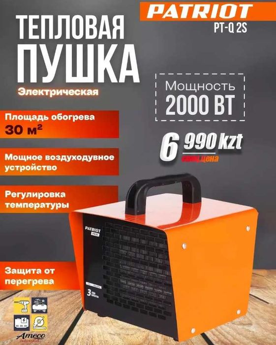 Электрическая тепловая пушка PATRIOT PT-Q 2S