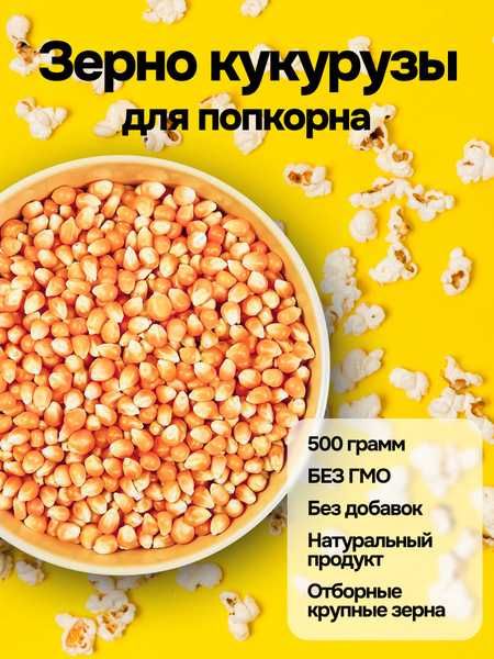 Сорт бабочка и грибы, зерно (кукуруза) для попкорна, жугериси