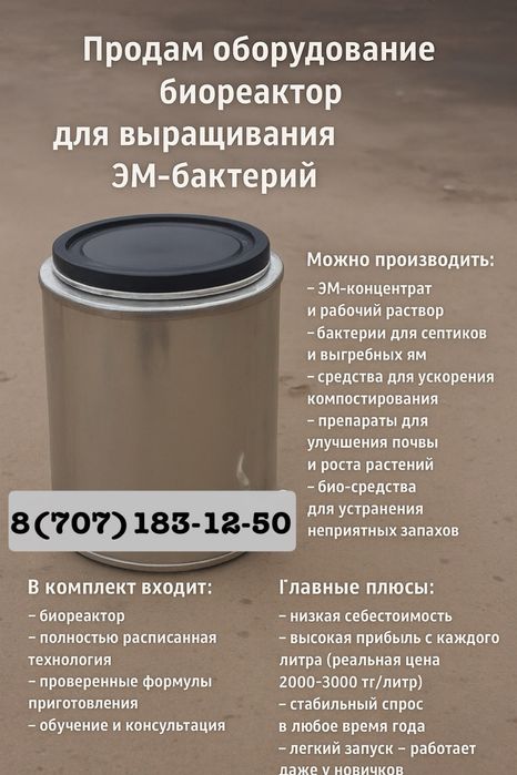 Биореактор для бактерий. Готовый бизнес