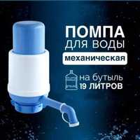 Механическая помпа для бутилированной воды. Кама Норма (Россия).