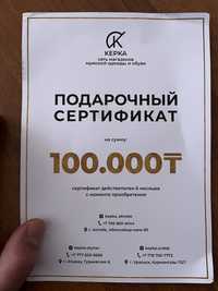 Сертификат на 100 тыс тенге