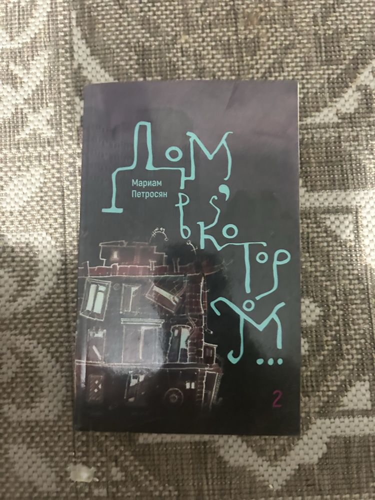 книга «Дом, в котором»