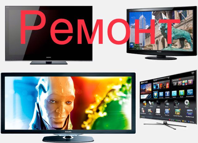 Ремонт телевизоров диагностика бесплатно