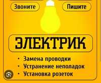 Электрик 24часа Алматы