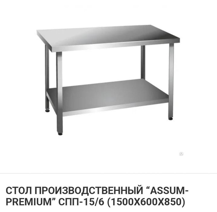 Стол Производственный Из Нержавеющей Стали Разделочный Металлический