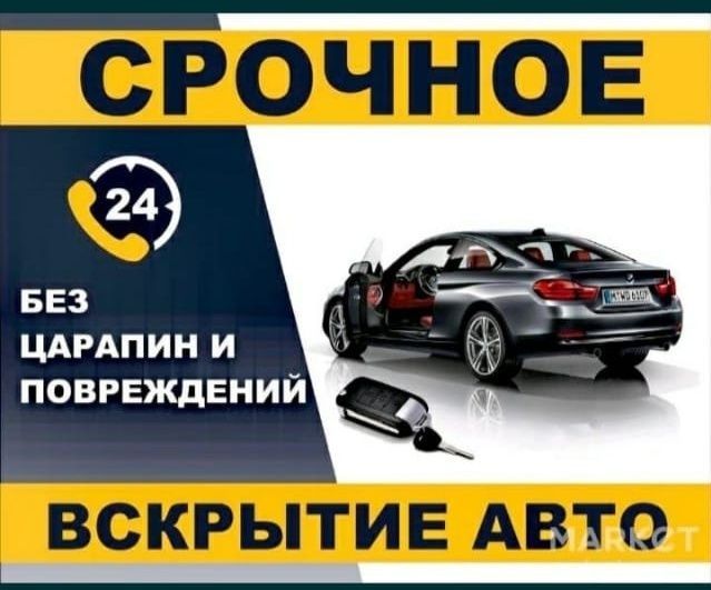 Вскрытие авто вскрыть  открыть машину  автомобиль вскрытие замков