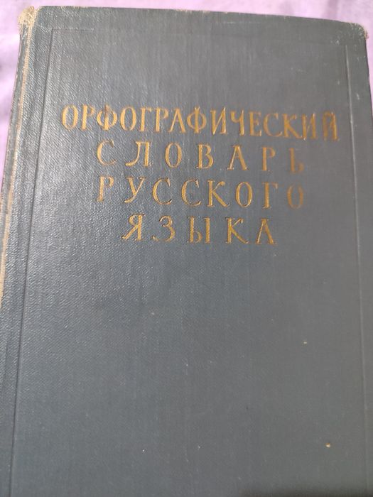 Продам орфографический словарь