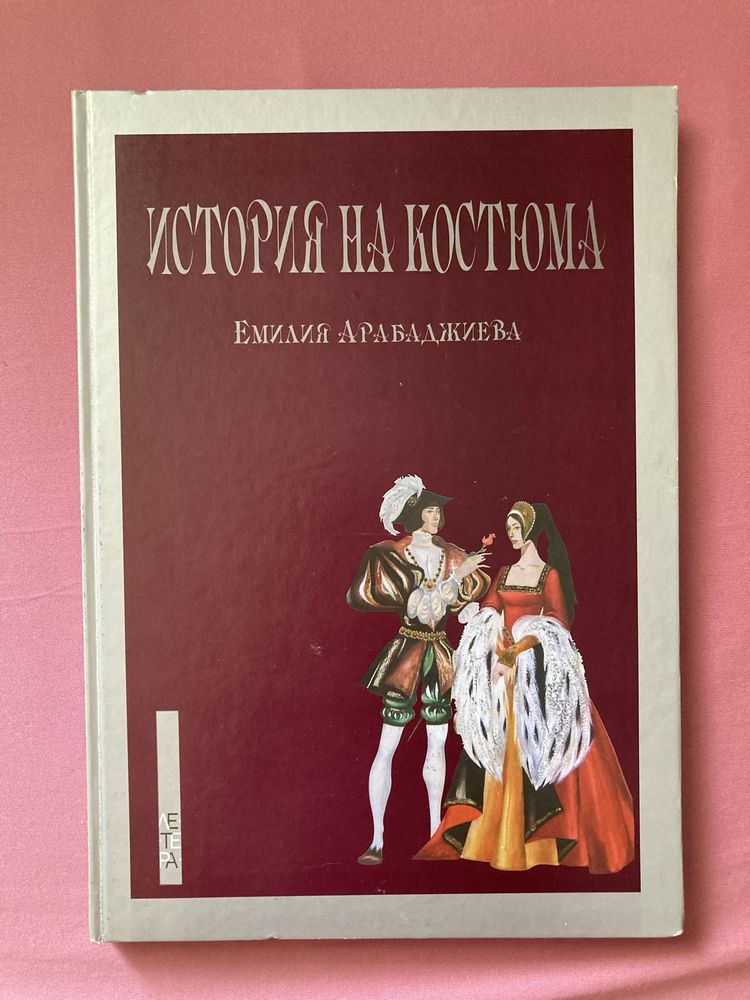 Учебници по история на костюма и изкуството