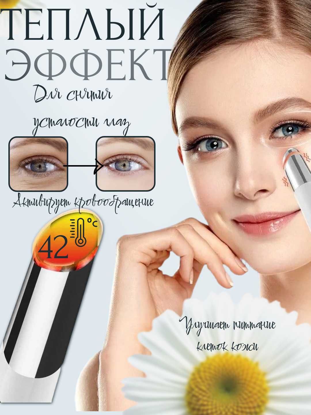 Массажер-карандаш для глаз и губ. Вибрация, светотерапия, подогрев