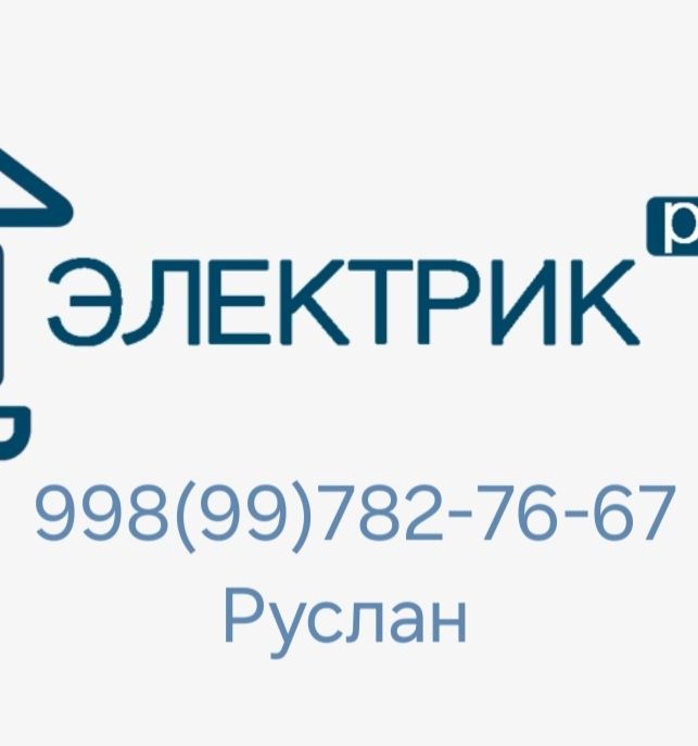 Электрик.Срочный вызов!