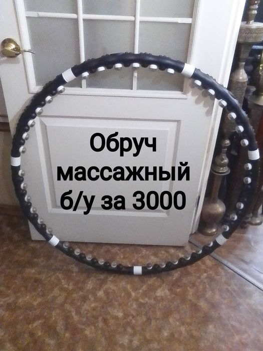 Обруч массажный б/у за  бесценок