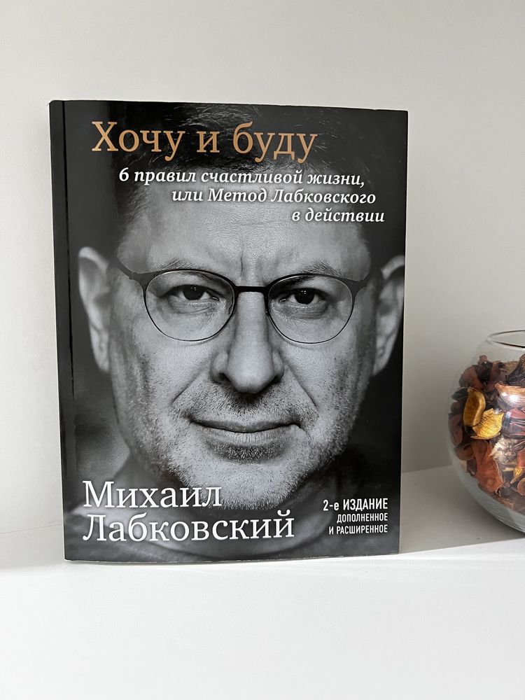 Книга «Хочу и буду» Михаил Лабковский