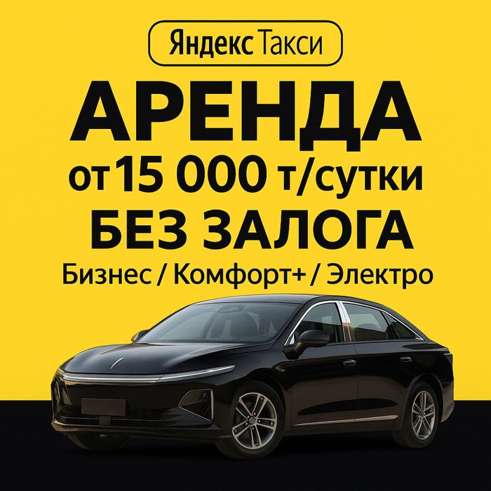 Аренда электромобиля 2025 от 15 000 тг