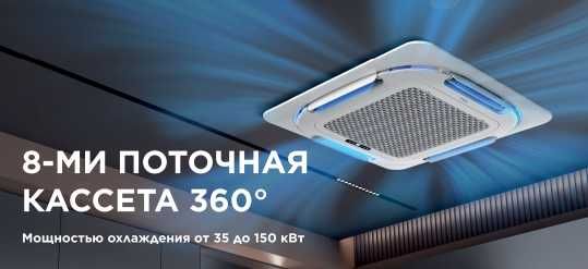Кассетный кондиционер TCL TCC-55CHRH / DV7 Inverter