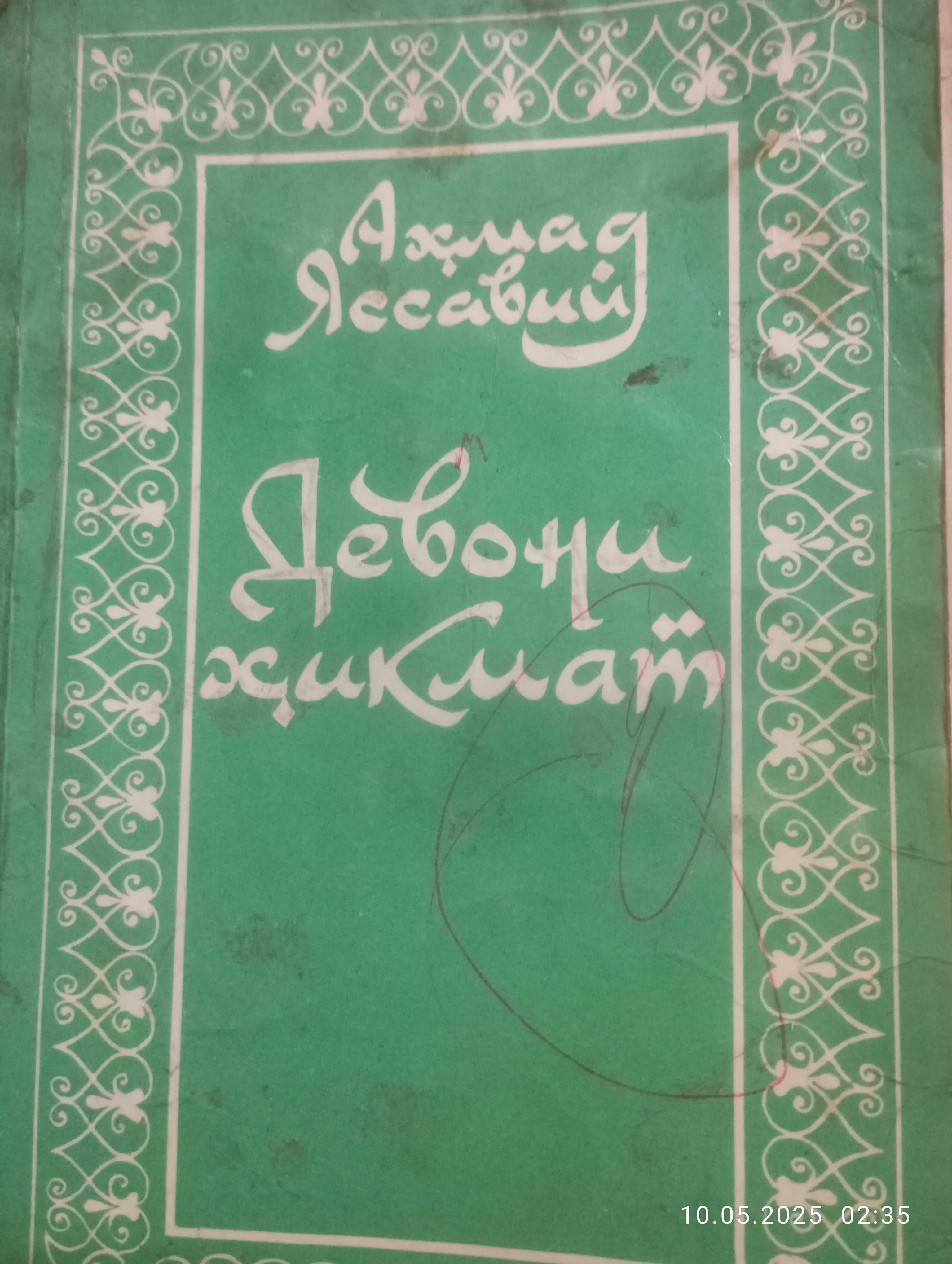 Ахмад Яссавий Хикматлар