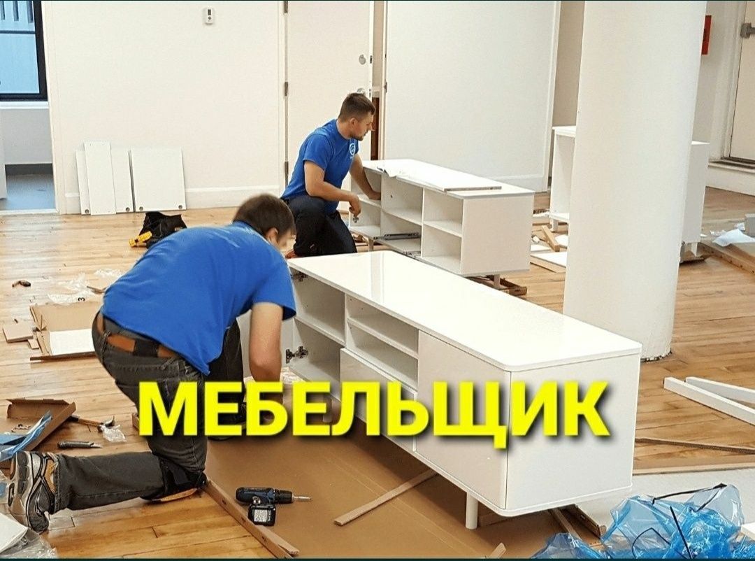 Мебель сборка разборка ремонт установка перестановка мебели