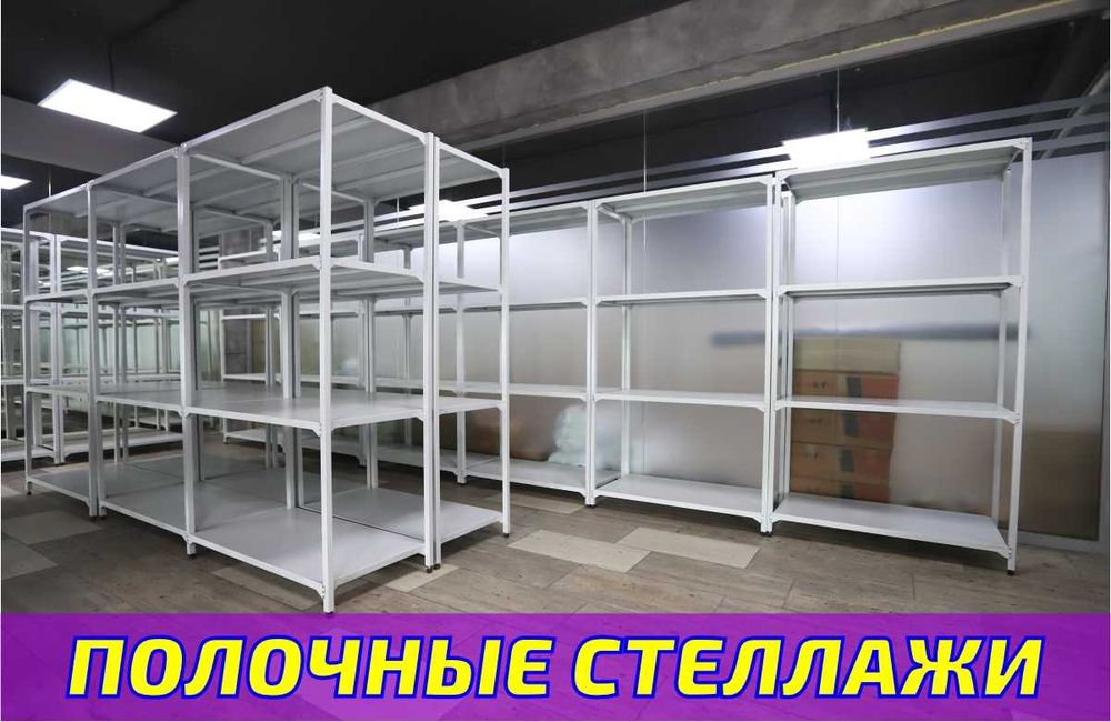 Стеллаж с полками, Акция, металлические стеллажи,архивный стеллаж aesp