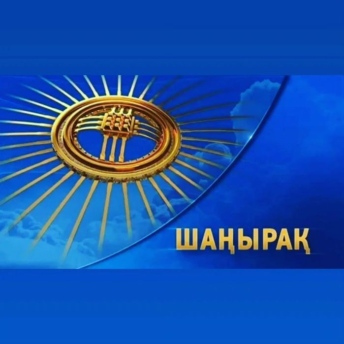 ТОО  «Шаңырақ" предлагает вашему внимаю следущие услуги