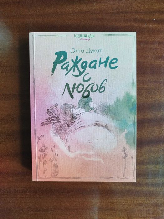 Олга Дукат - Раждане с любов