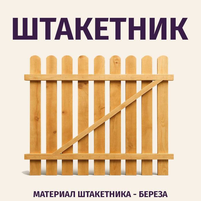 Штакетник из березы Продажа, Доставка / Булаево