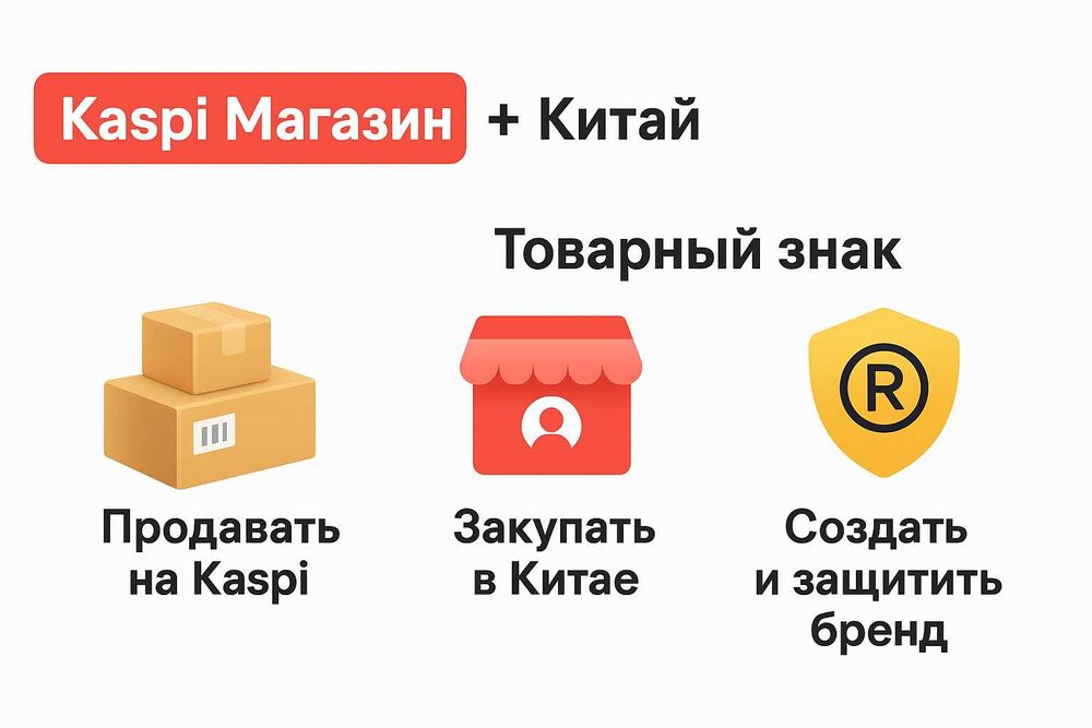 Курс-обучение по Kaspi магазину, бизнесу с Китаем, товарный знак