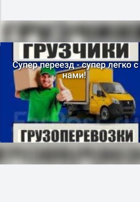 Грузо перевозка,переезды,грузчики.Разборка сборка мебели