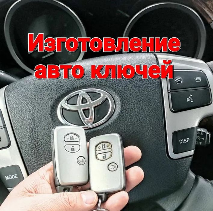 Изготовление ключей, Вскрытие авто замков, ремонт замок зажигания