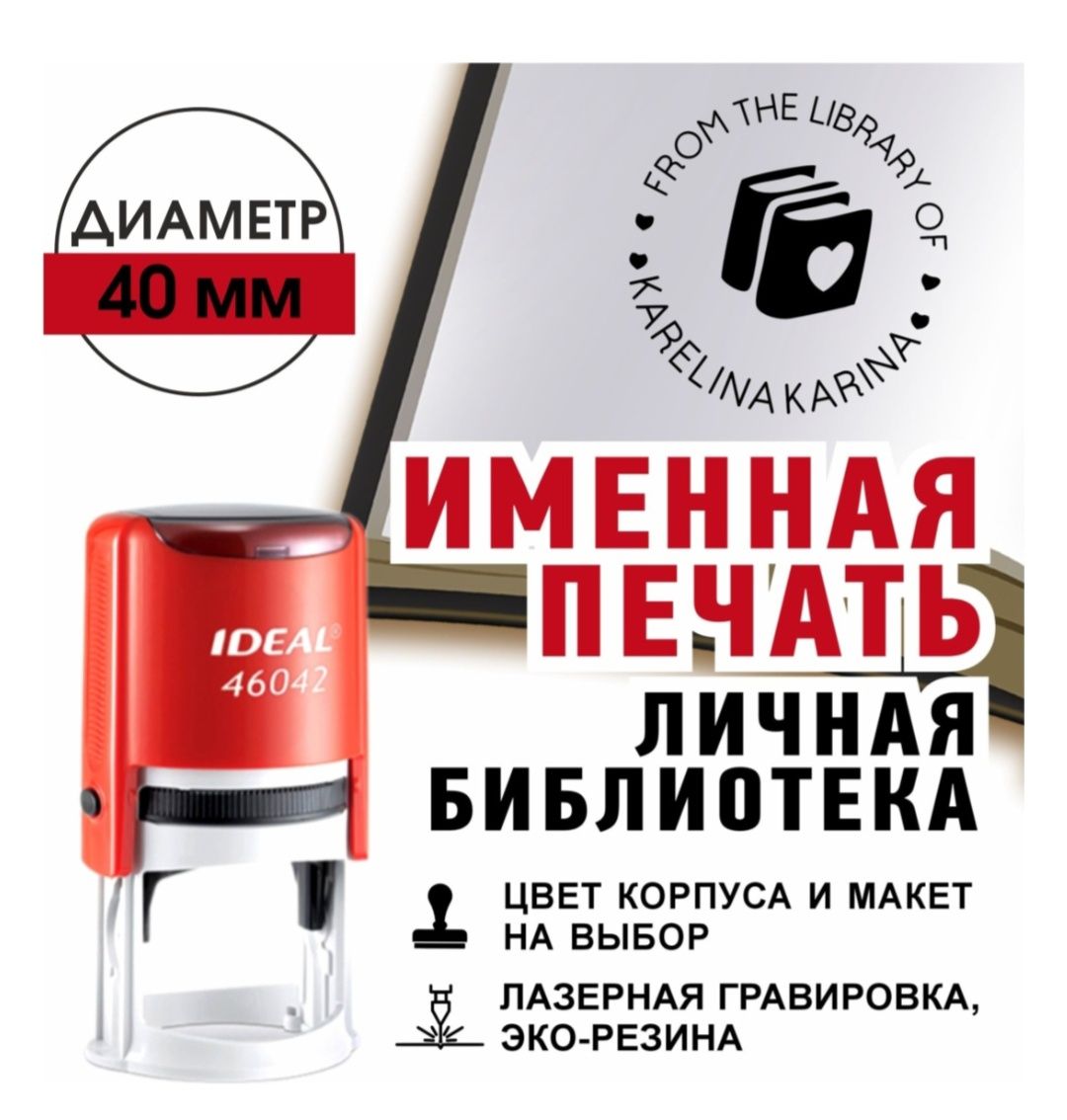 Печать IDEAL Именная. Личная библиотека