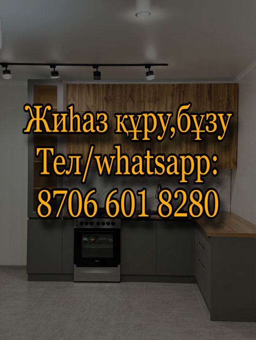 Жиһаз құрастыру,Сборка мебели