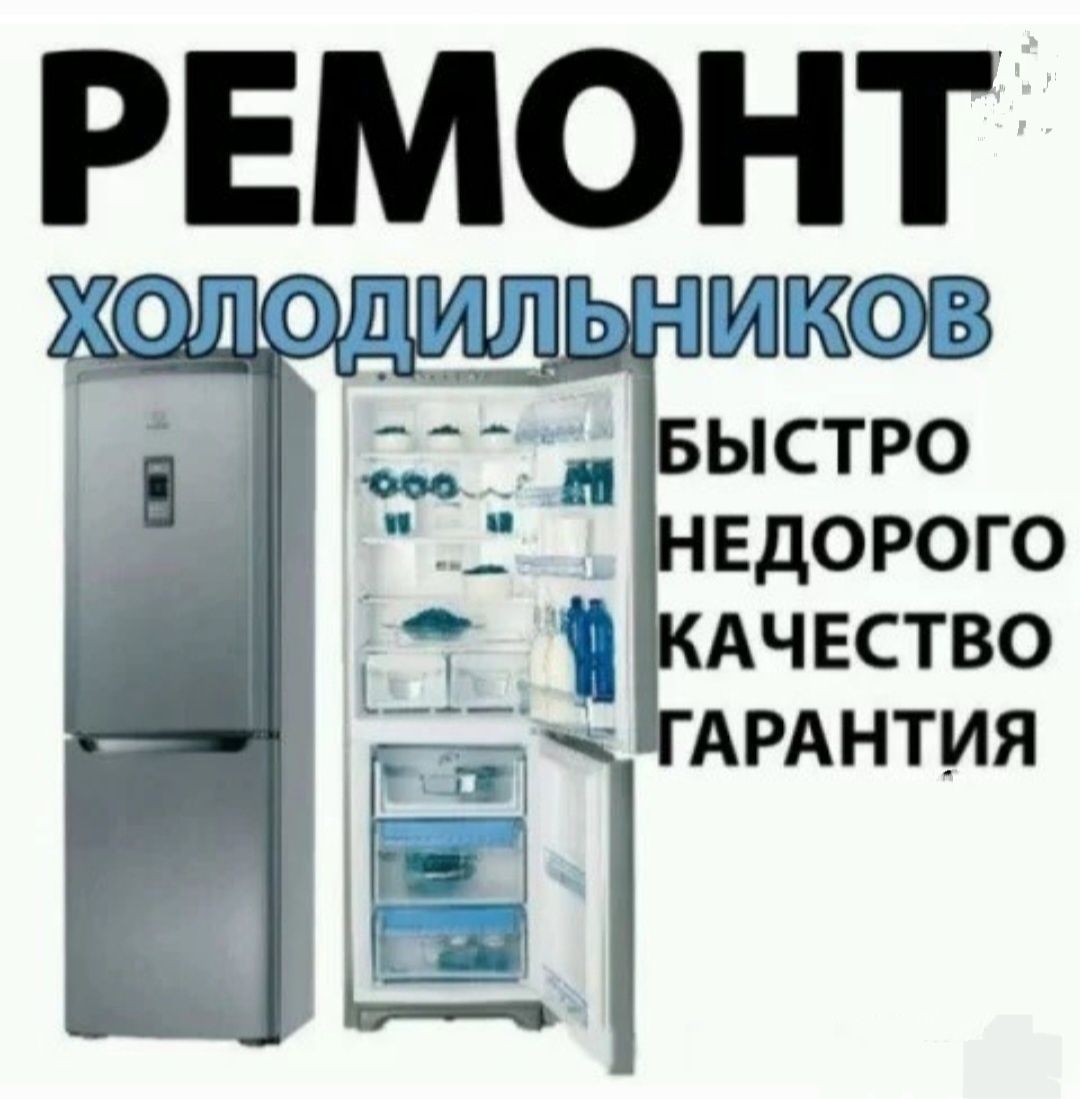 Ремонт холодильников