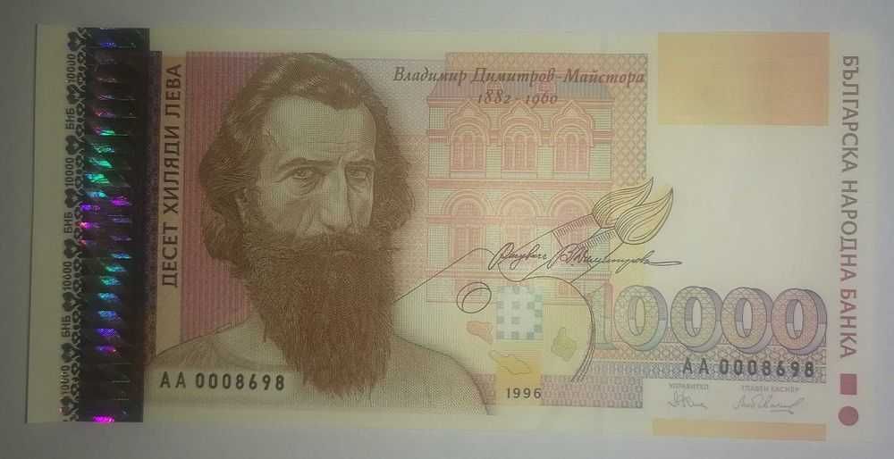 *Промо цена* 10000 лева UNC 1996 България, АА сериен номер