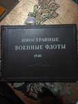 Иностранные военные флоты 1946-47 год.