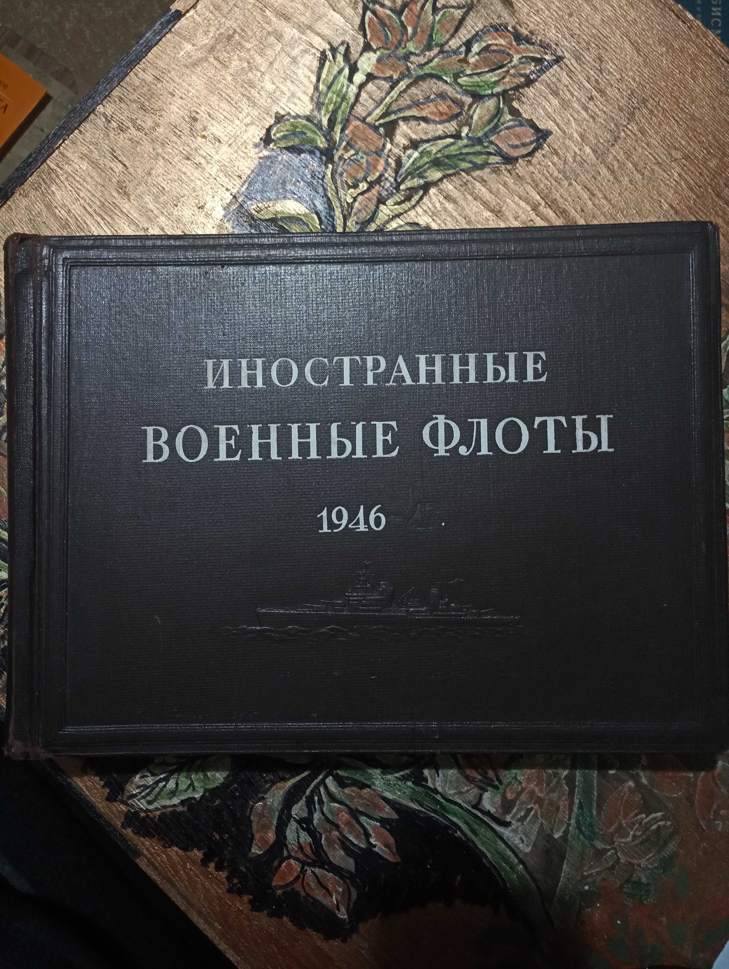 Иностранные военные флоты 1946-47 год.